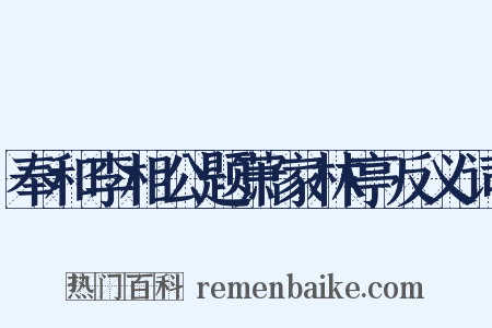 奉和李相公题萧家林亭反义词是什么意思的图片